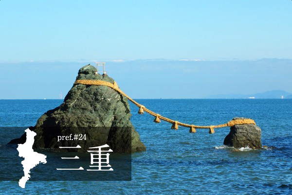 三重県