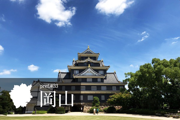 岡山県