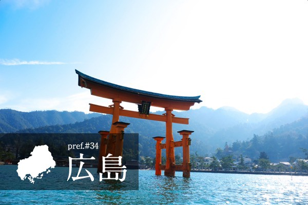 広島県