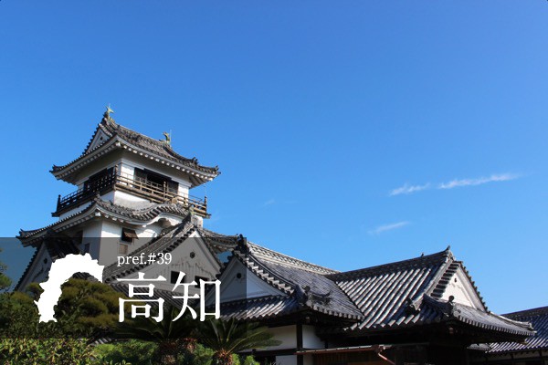 高知県