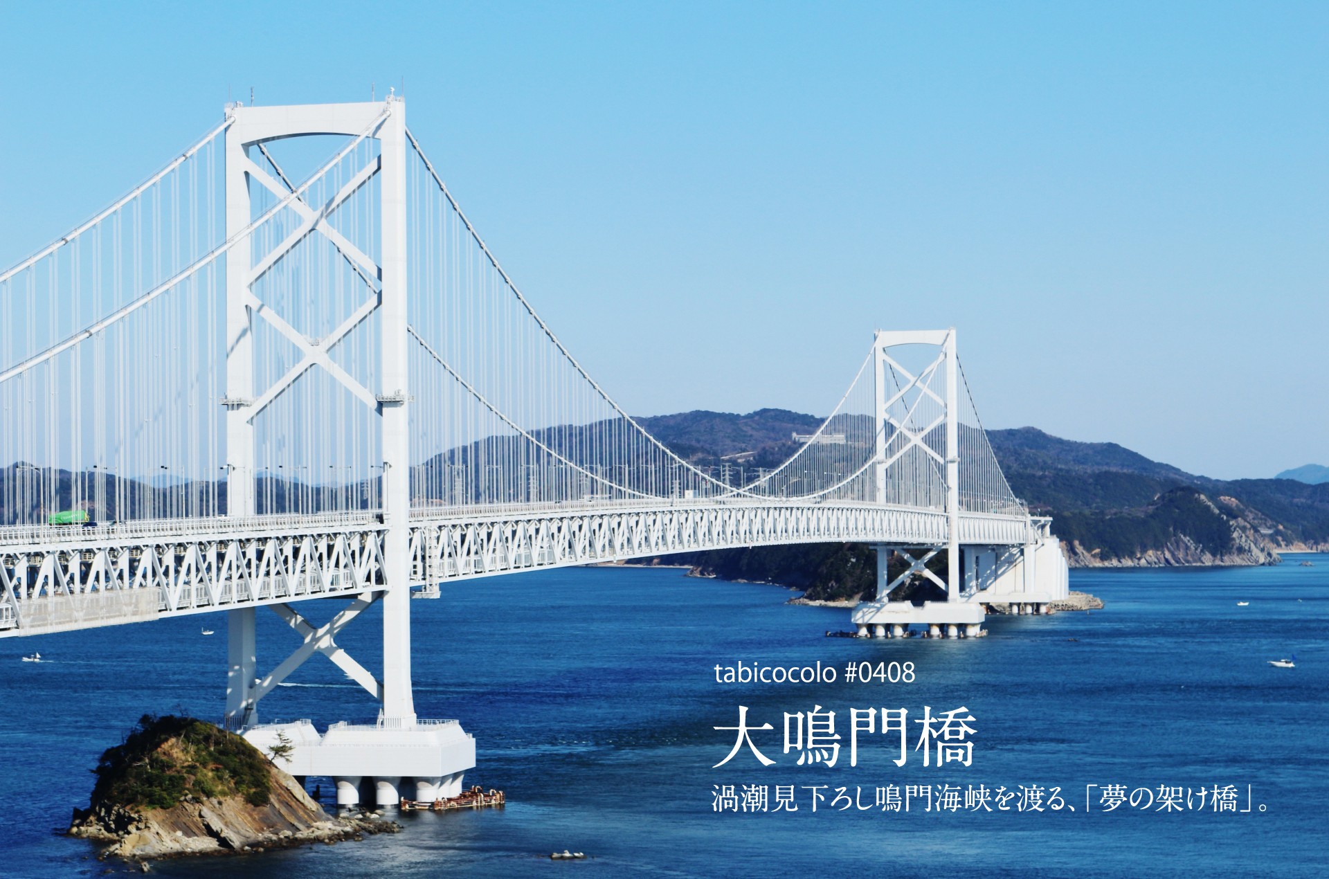 大鳴門橋