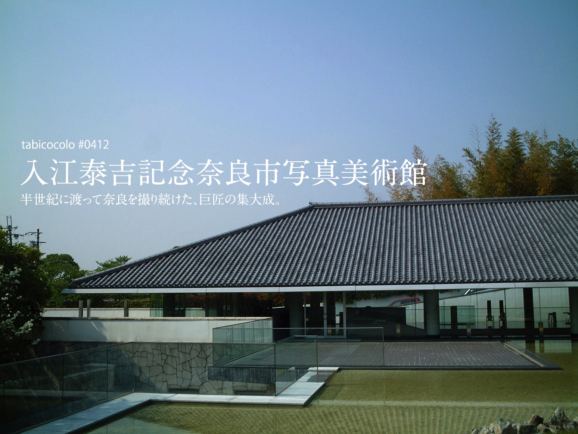 入江泰吉記念奈良市写真美術館