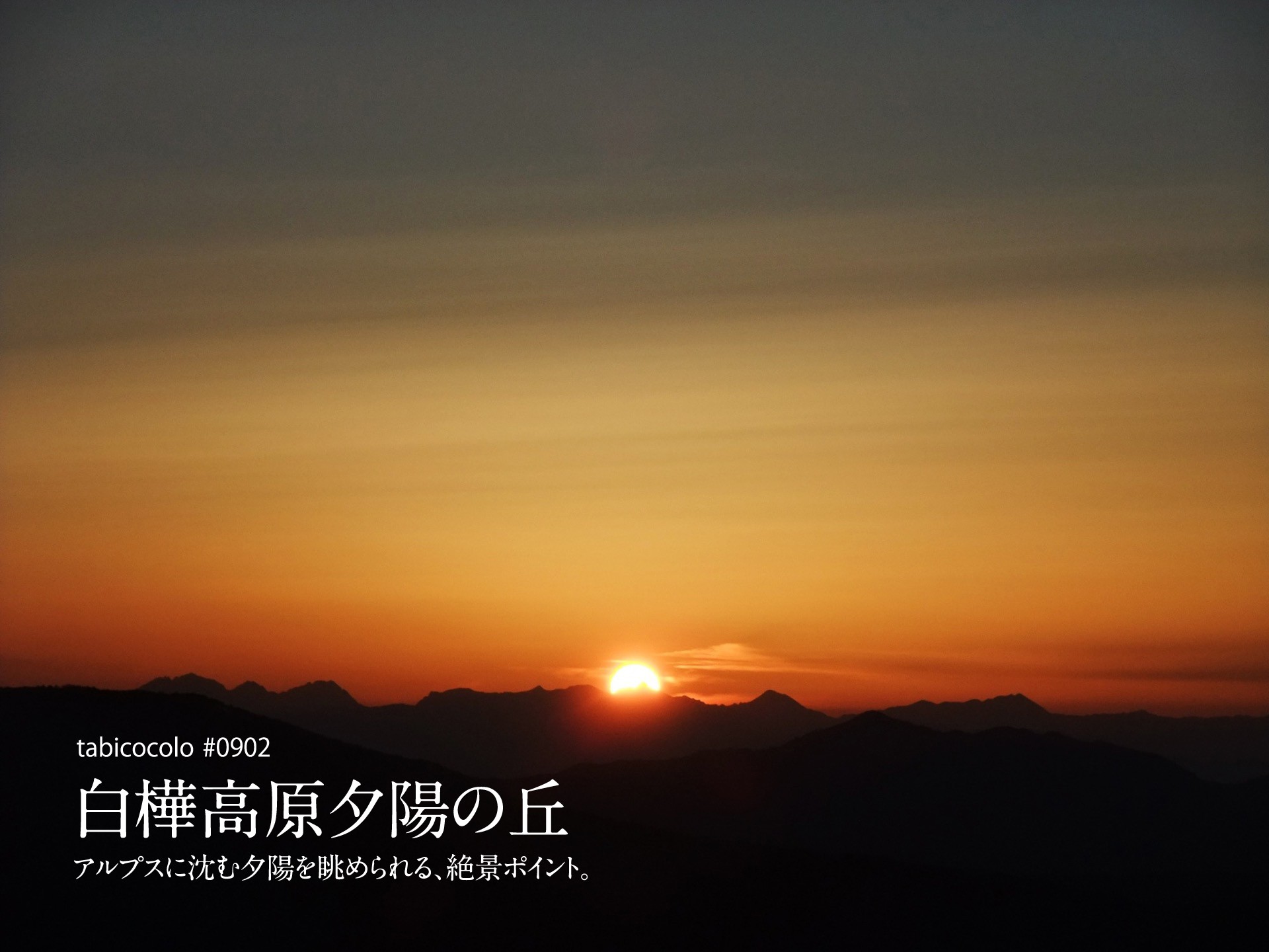 白樺高原夕陽の丘