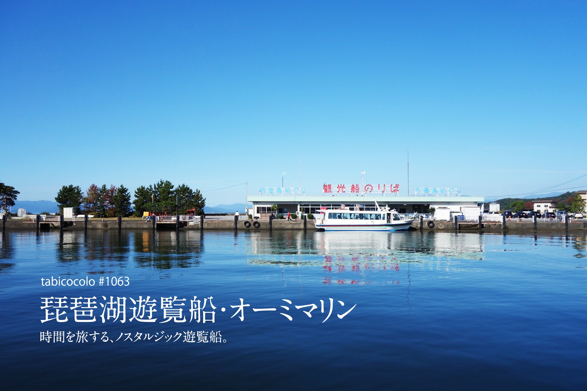琵琶湖遊覧船・オーミマリン
