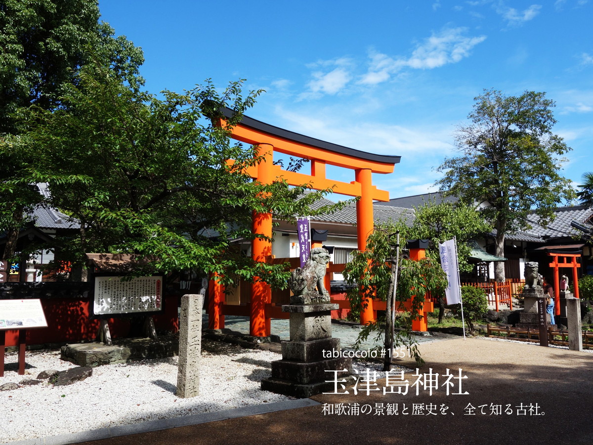 玉津島神社