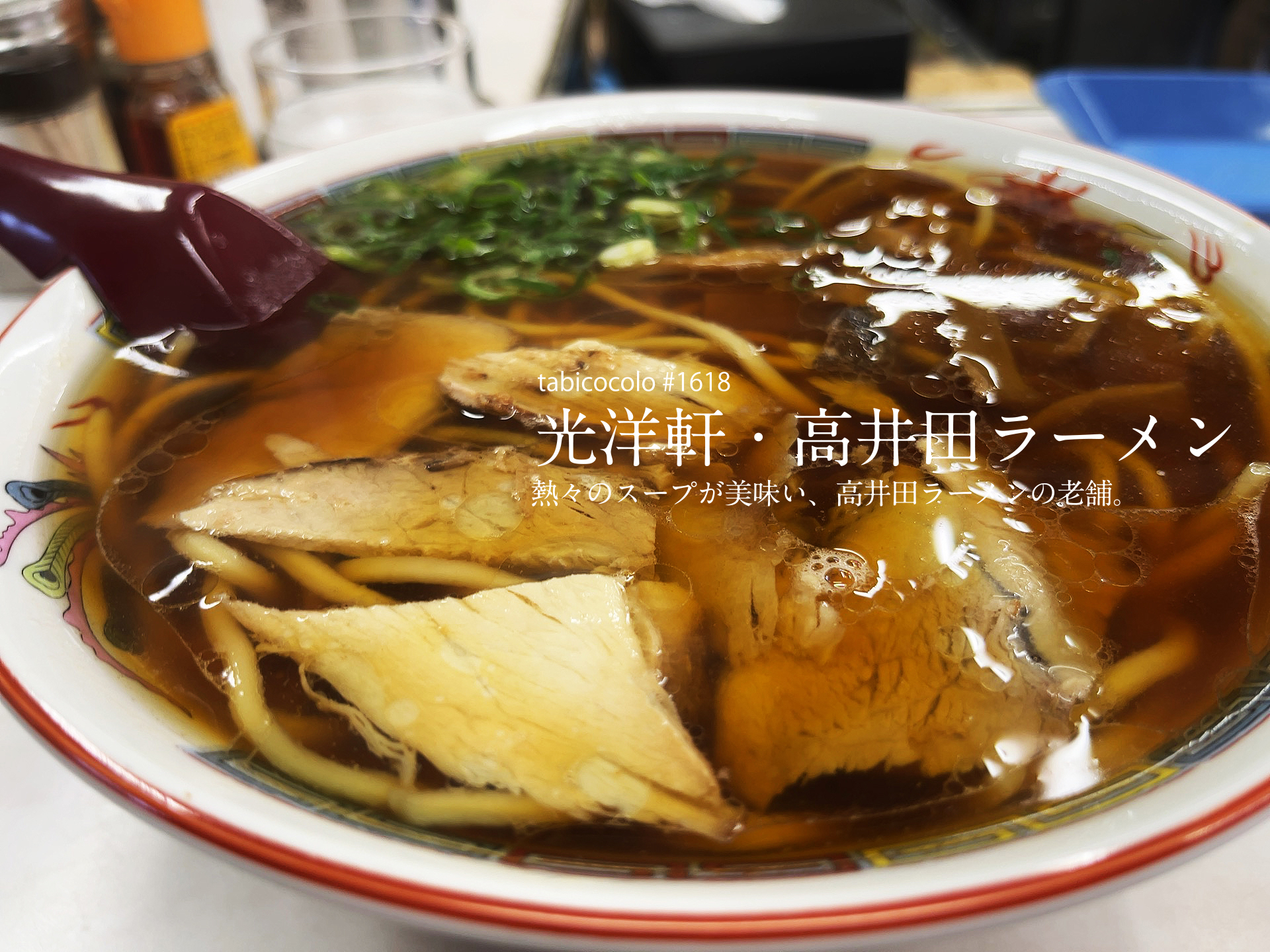 光洋軒・高井田ラーメン