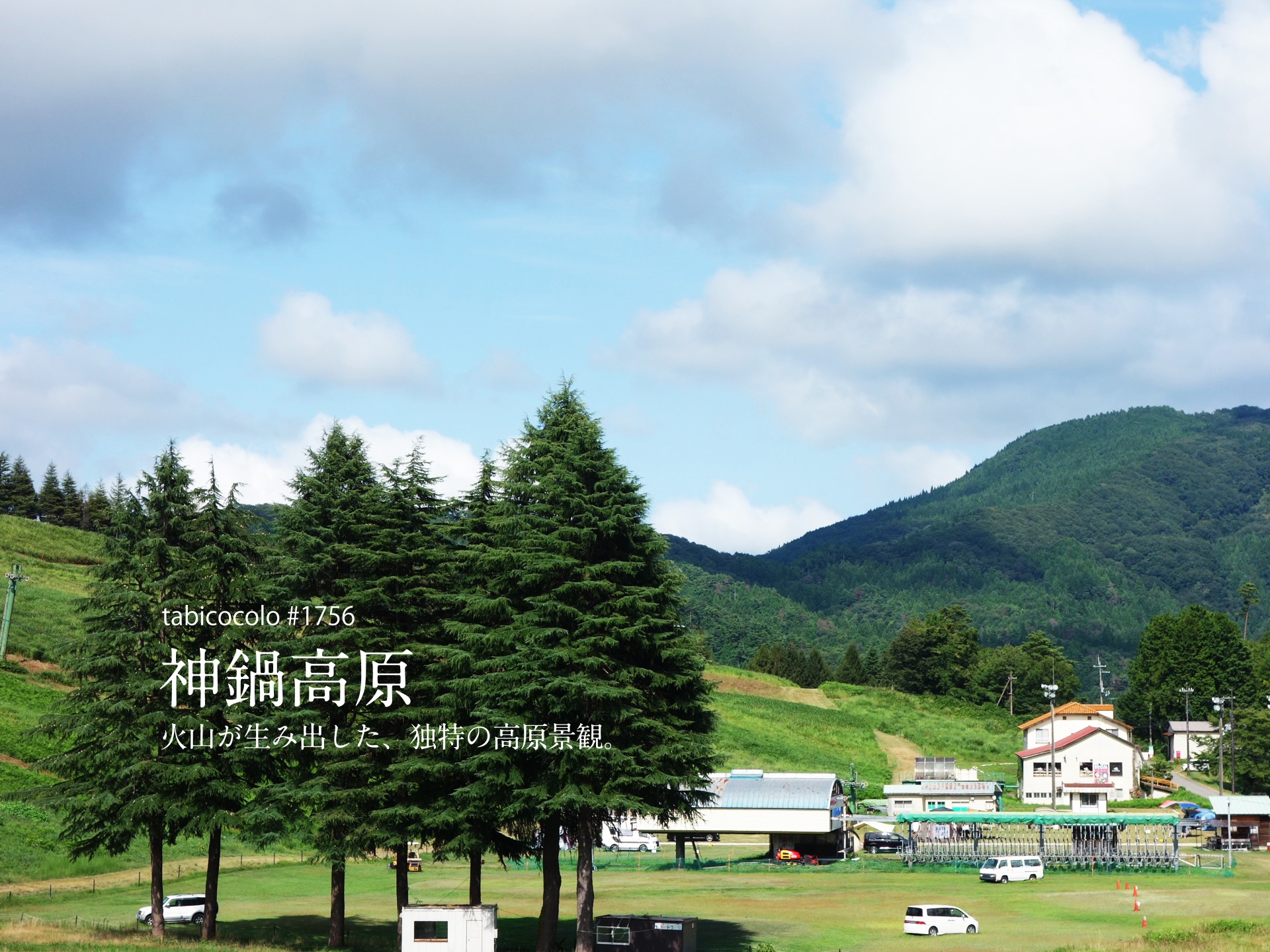 神鍋高原