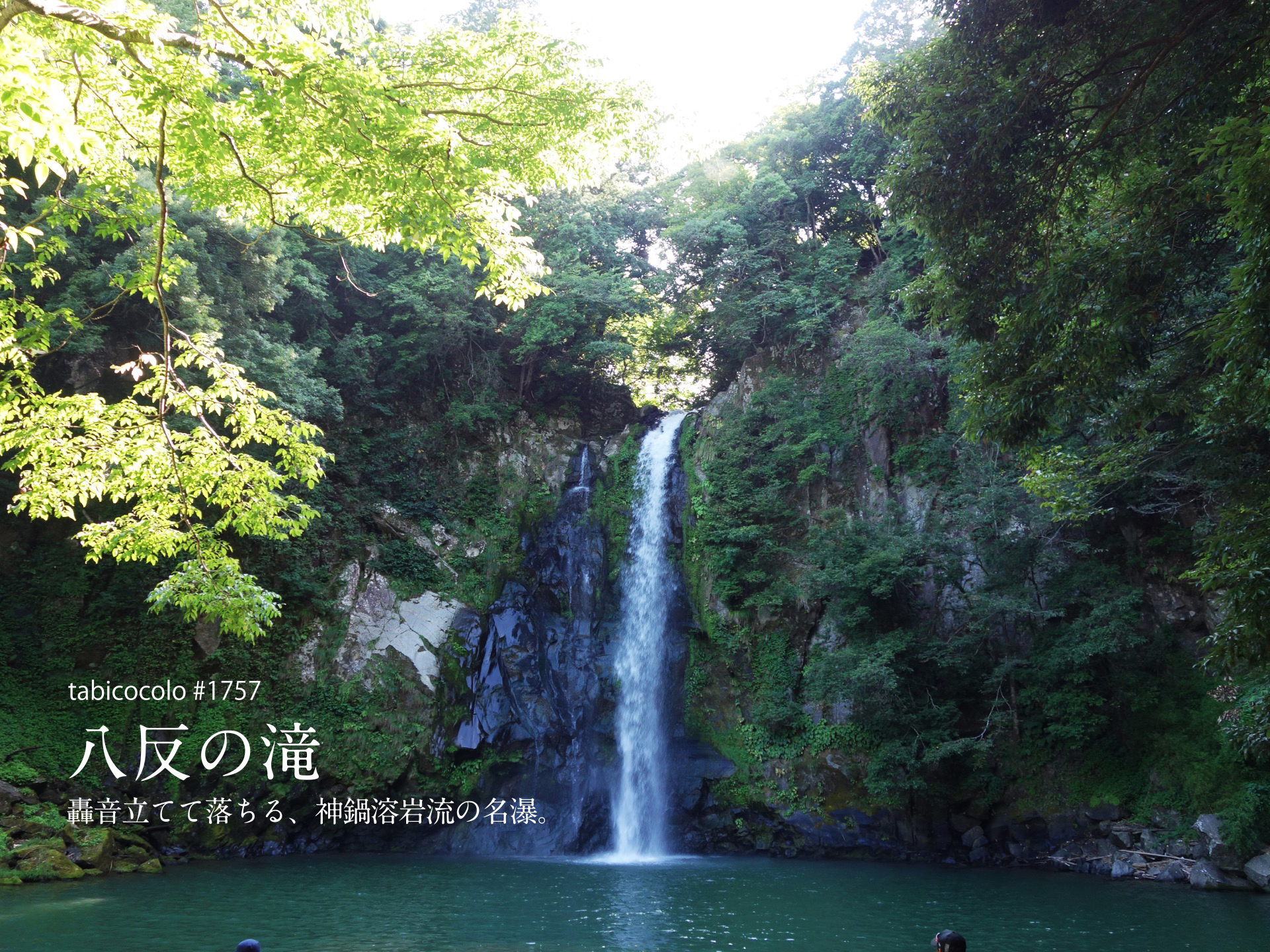 八反の滝