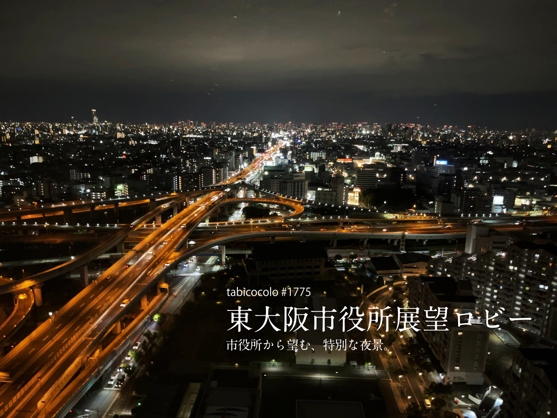 東大阪市役所展望ロビー