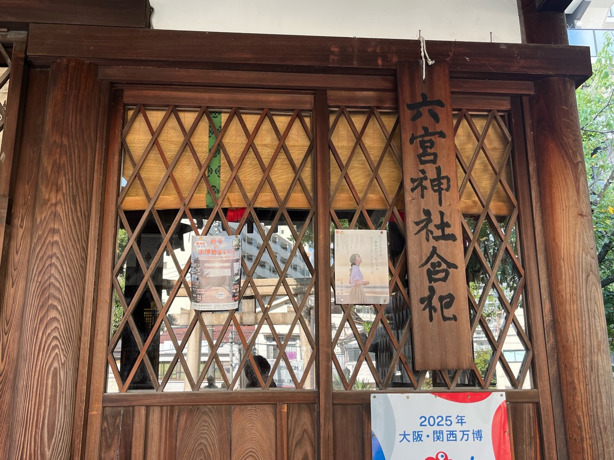 八宮神社（六宮神社）
