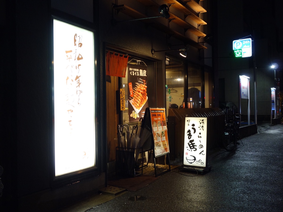 うま馬・博多ひとくち餃子/とり皮