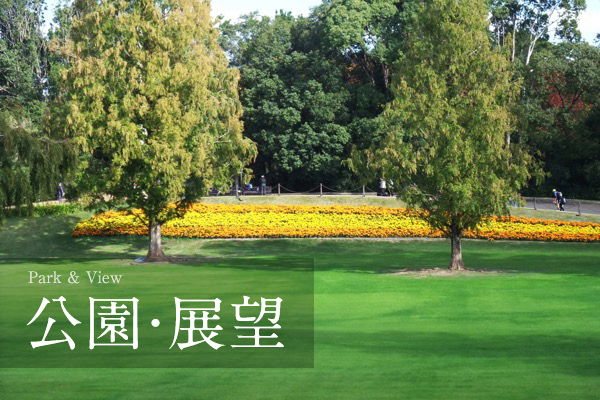 公園・展望