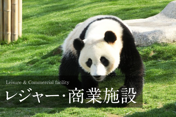 レジャー・商業施設