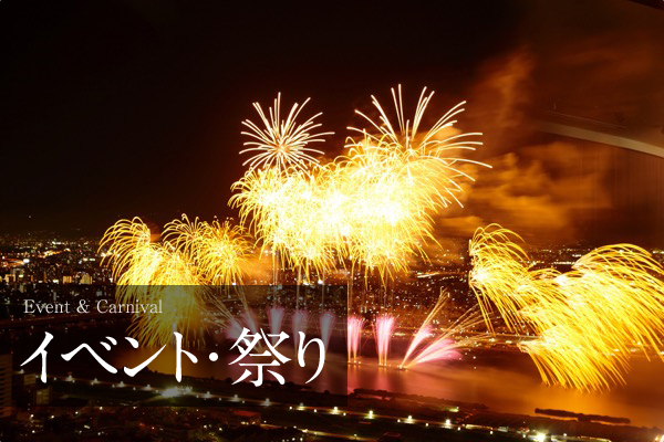 イベント・祭り