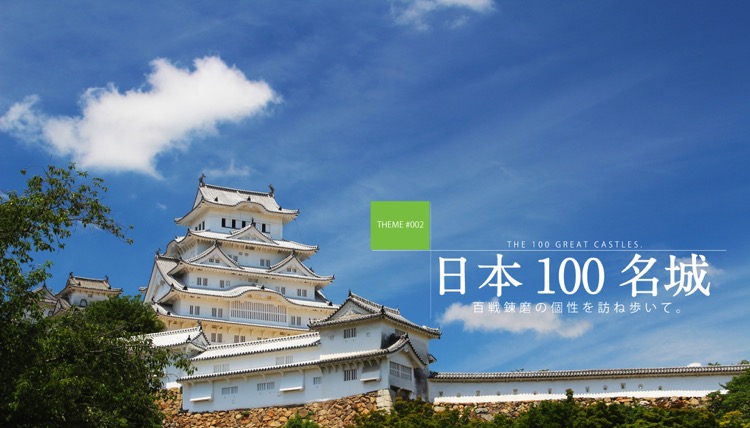 テーマで探す：日本100名城