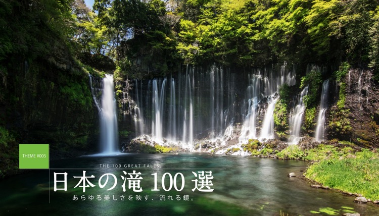 テーマで探す：日本の滝100選