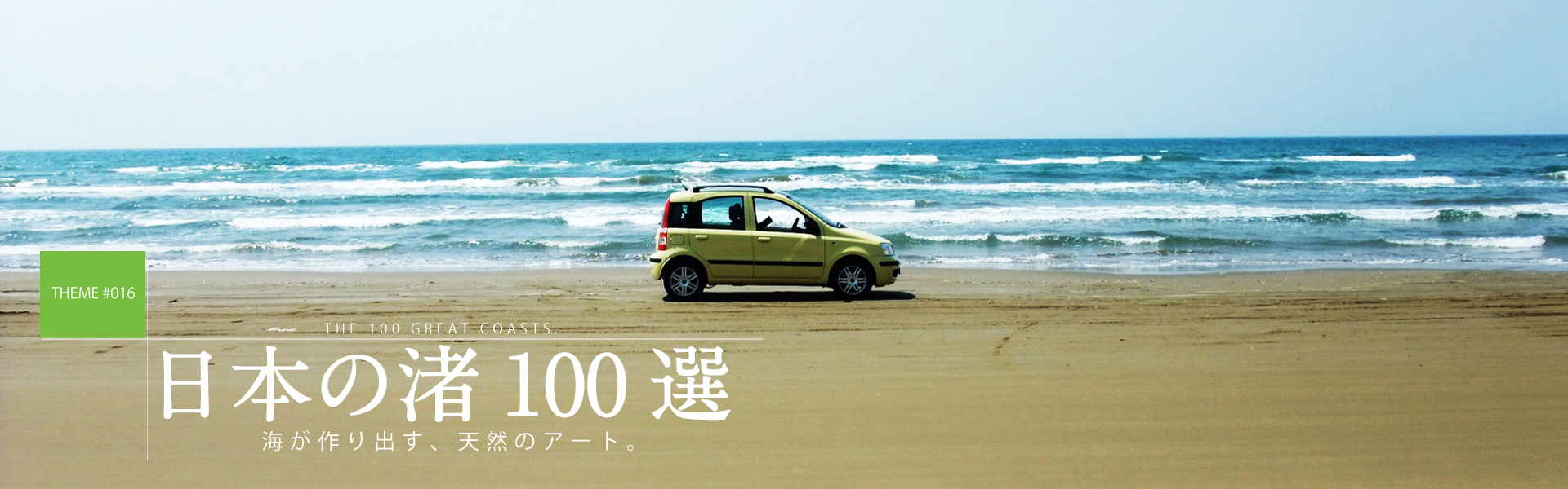 日本の渚100選