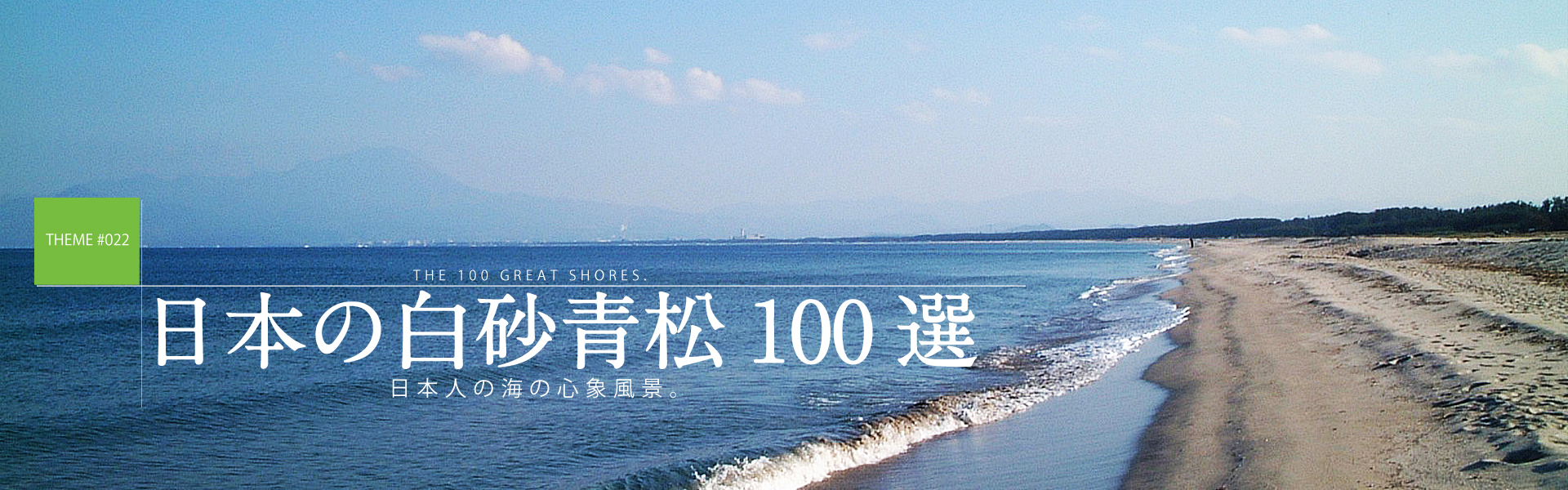 日本の白砂青松100選