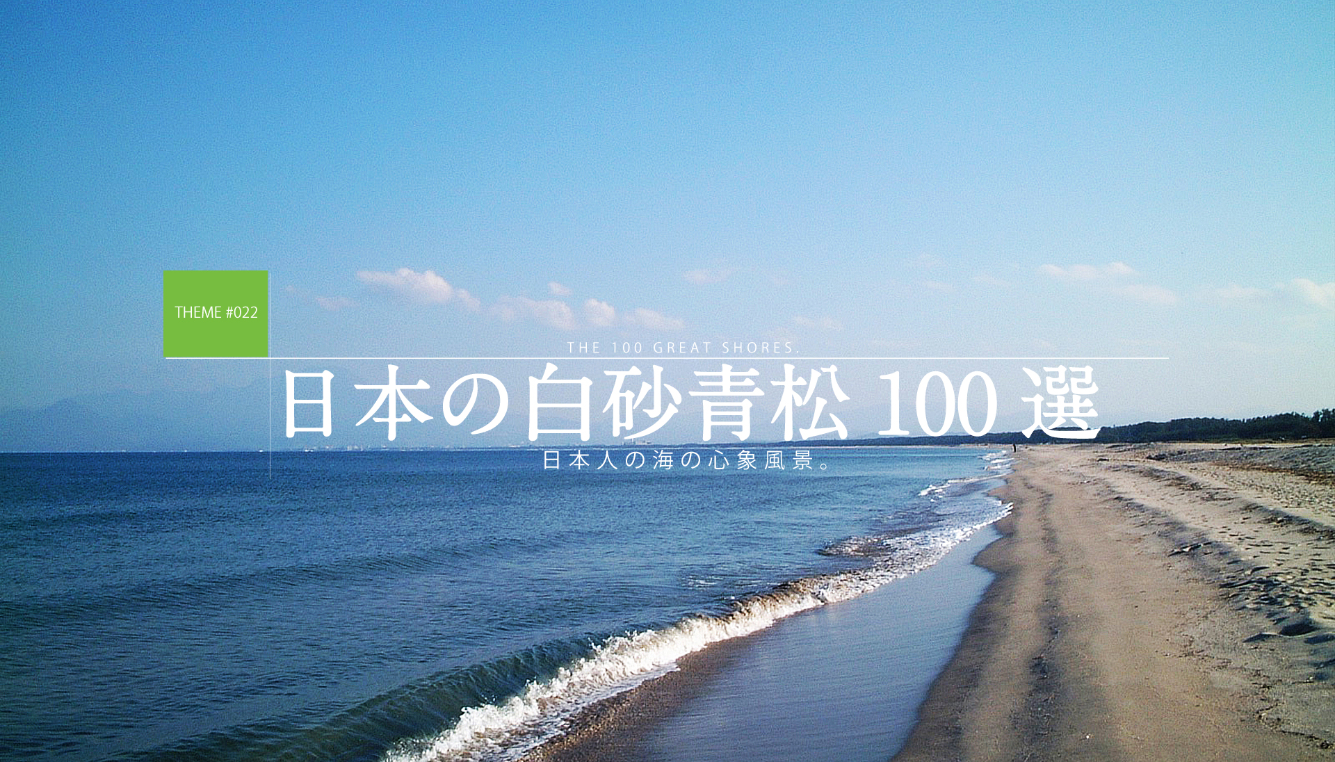 テーマで探す：日本の白砂青松100選