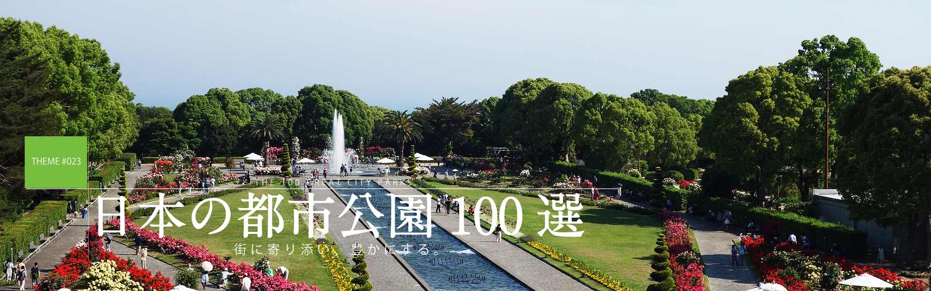 日本の都市公園100選