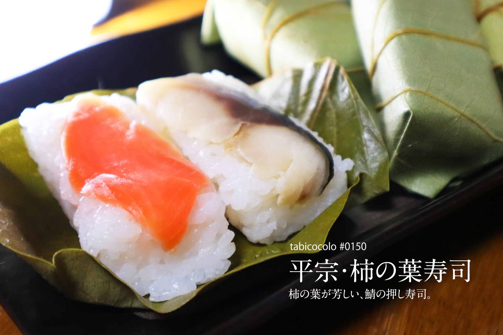 平宗・柿の葉寿司
