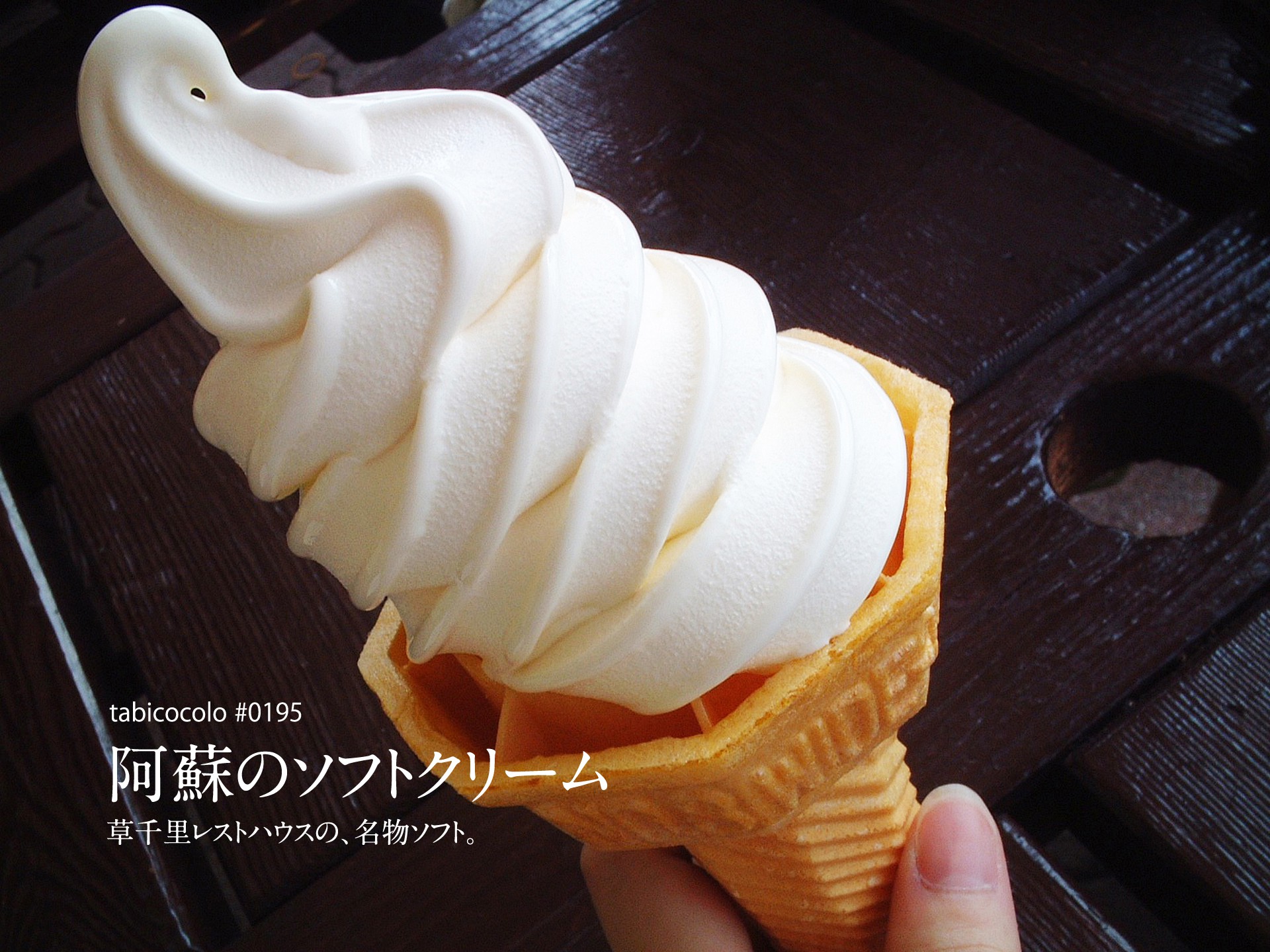 阿蘇のソフトクリーム