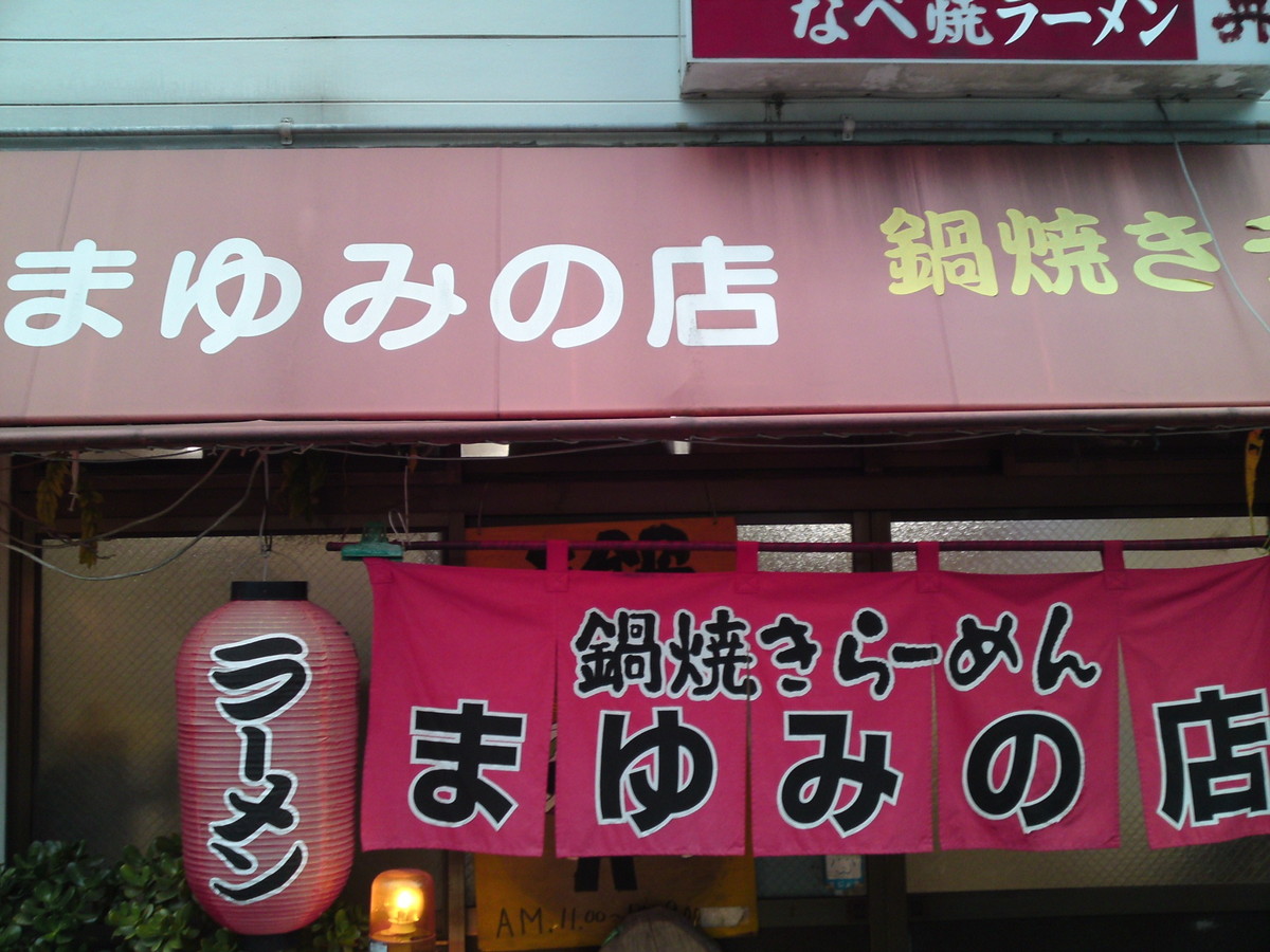 まゆみの店・須崎鍋焼きラーメン