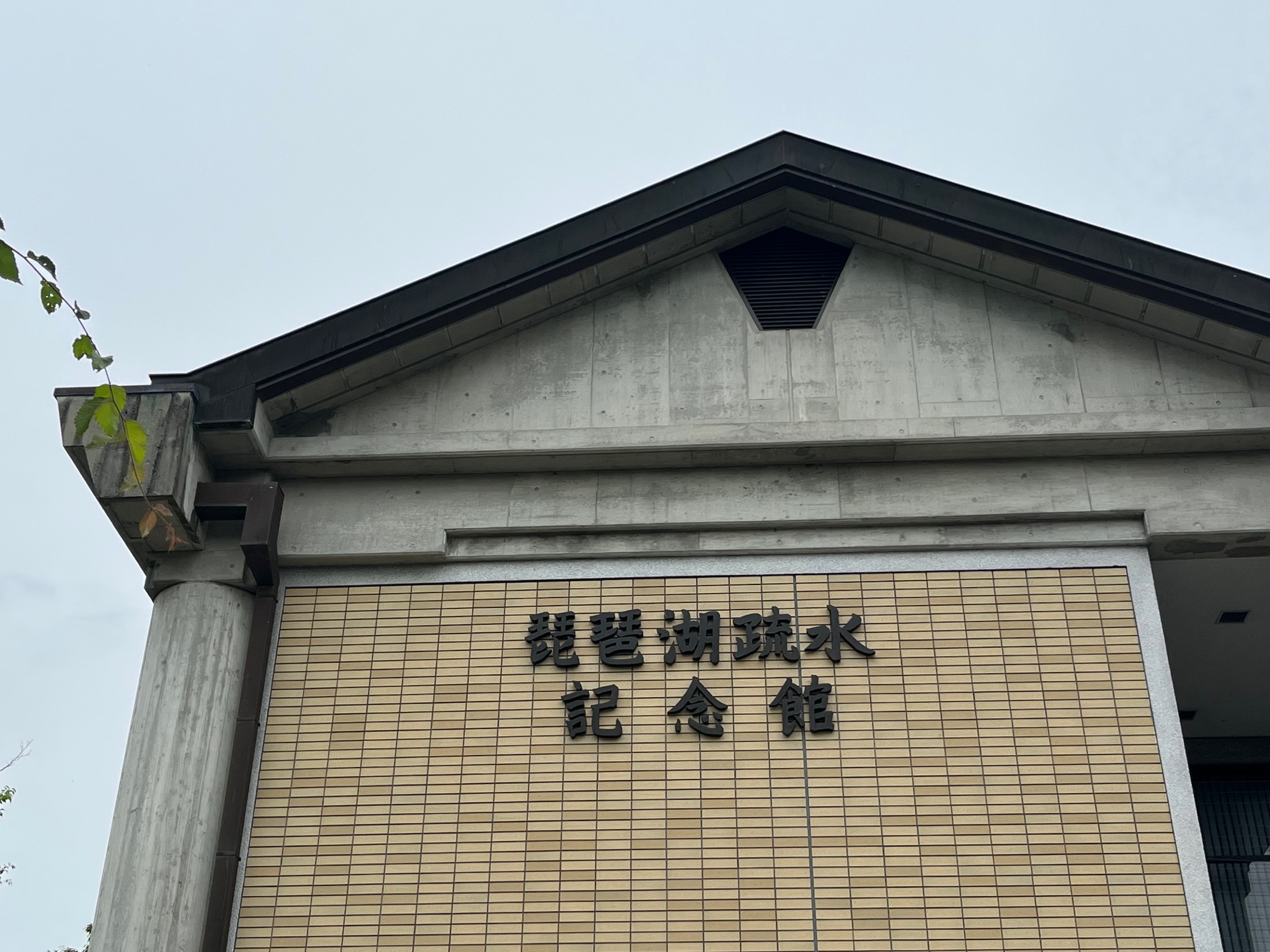 琵琶湖疎水記念館