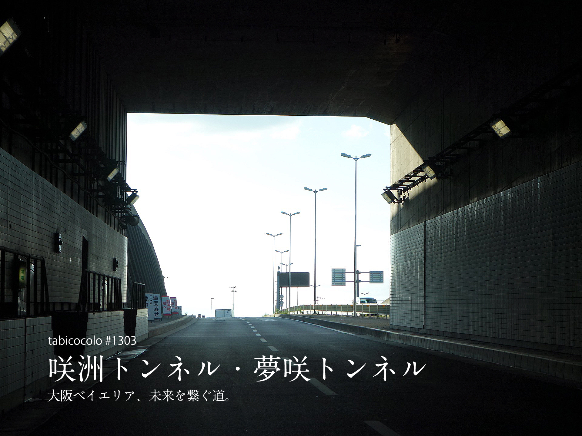 咲洲トンネル・夢咲トンネル