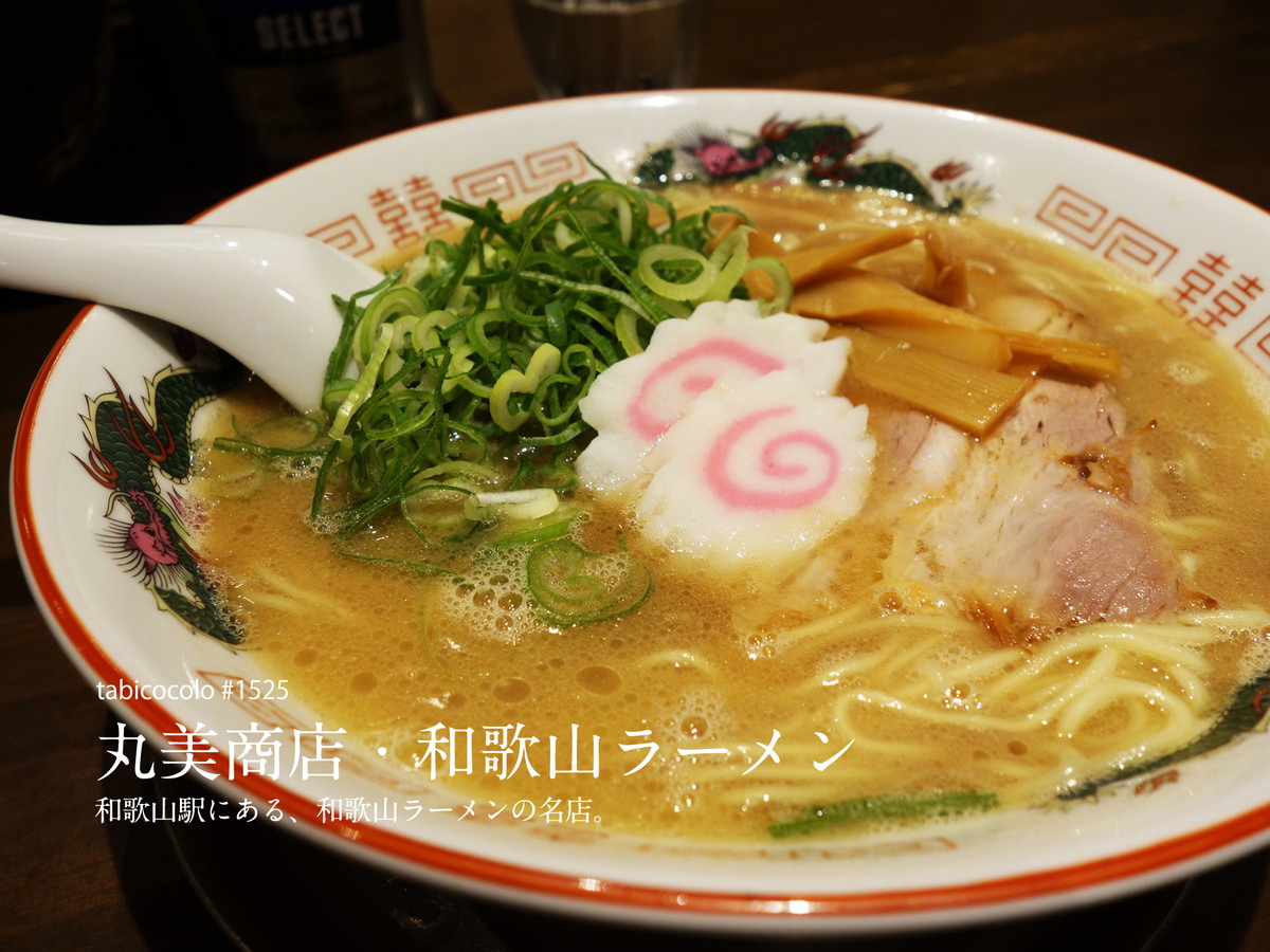 丸美商店・和歌山ラーメン