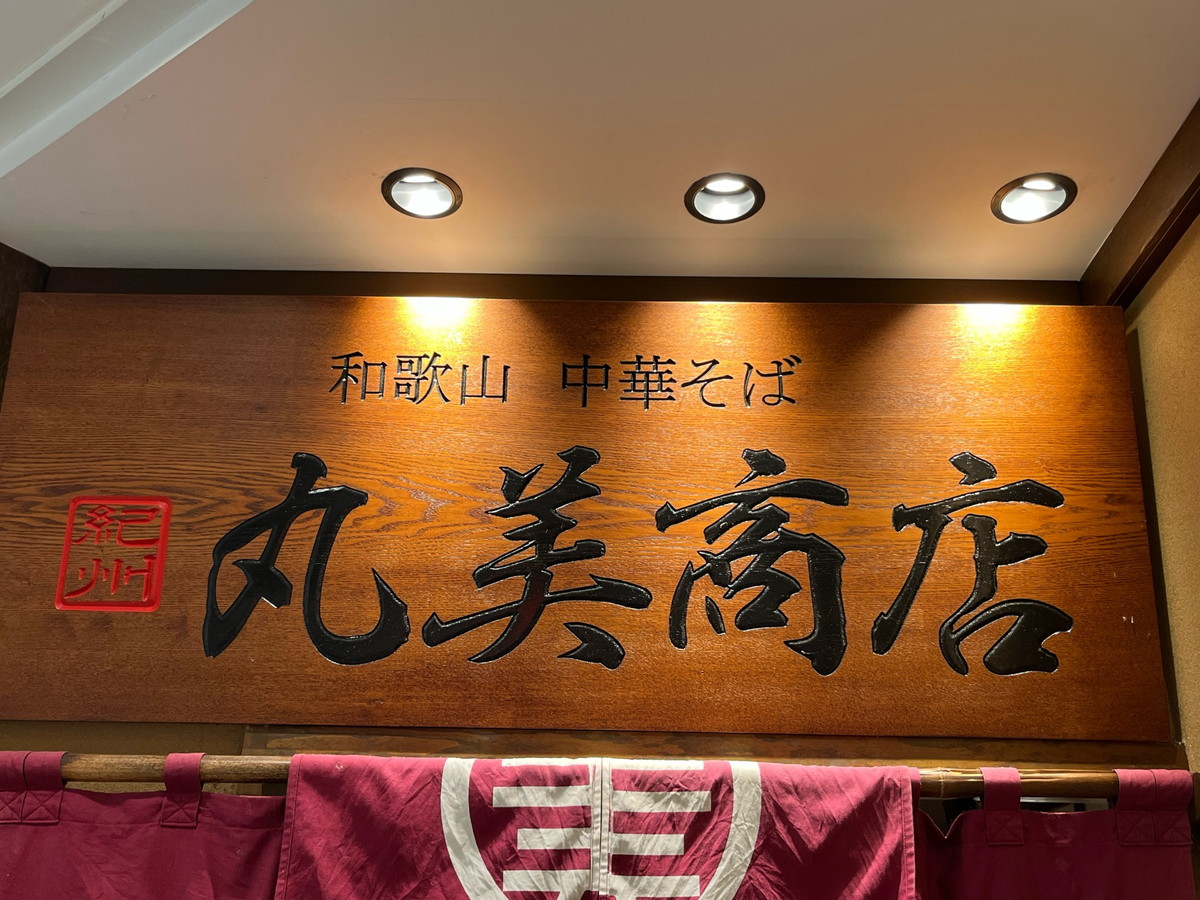 丸美商店・和歌山ラーメン