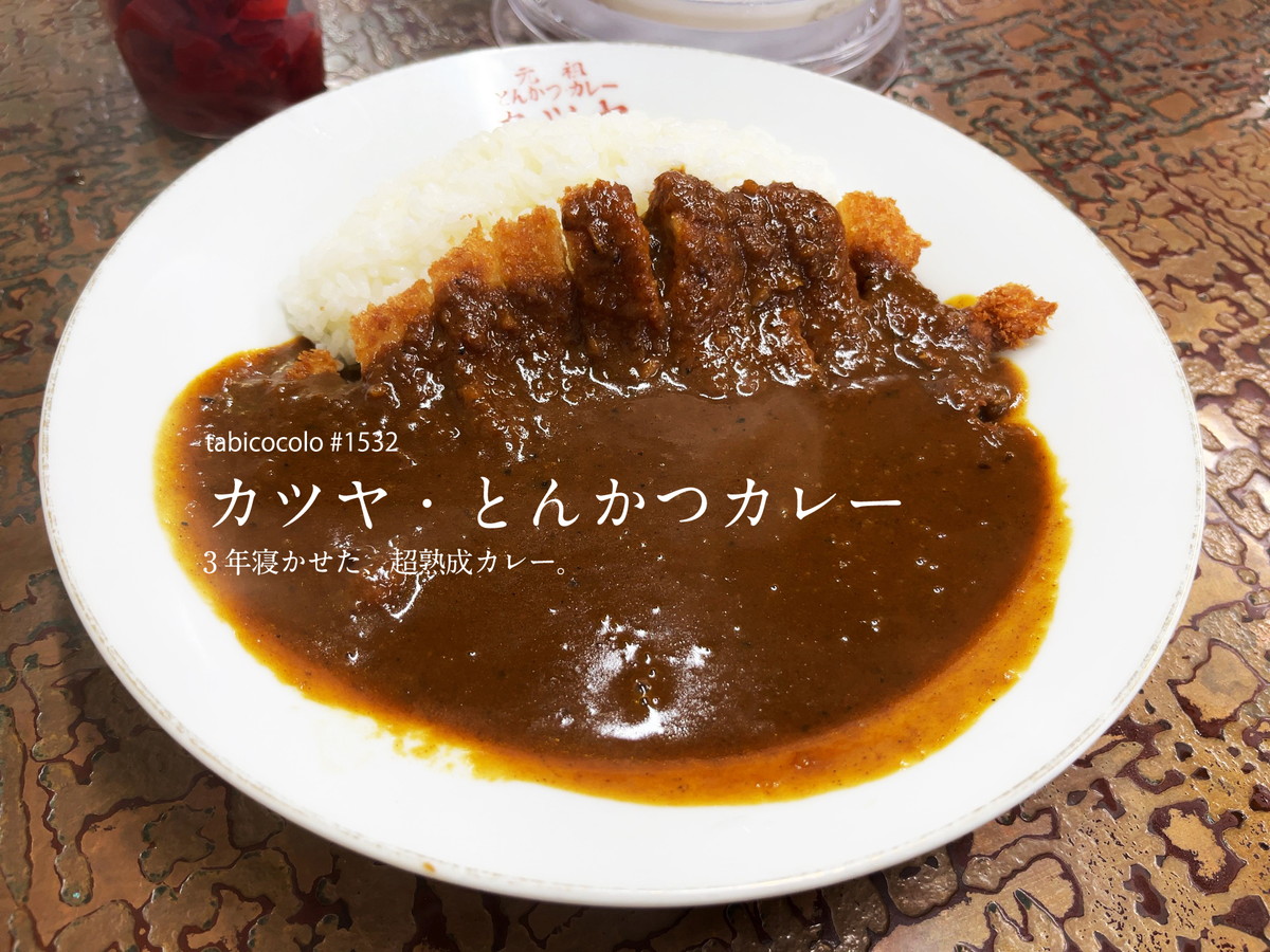 カツヤ・とんかつカレー