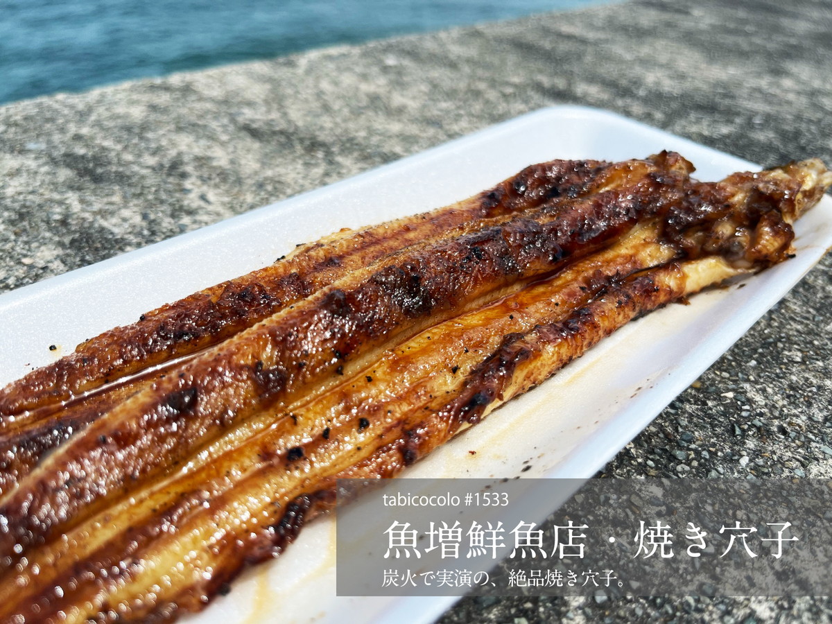 魚増鮮魚店・焼き穴子