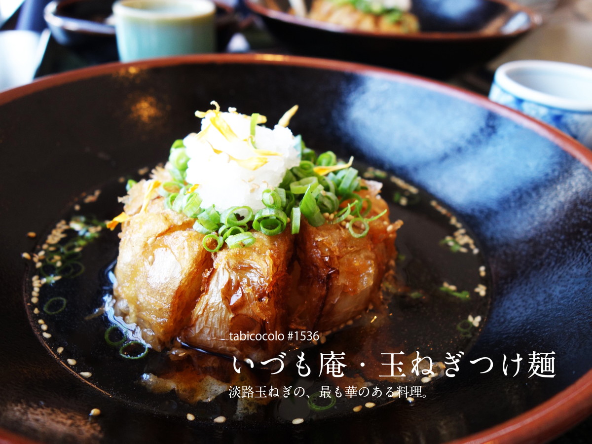 いづも庵・玉ねぎつけ麺