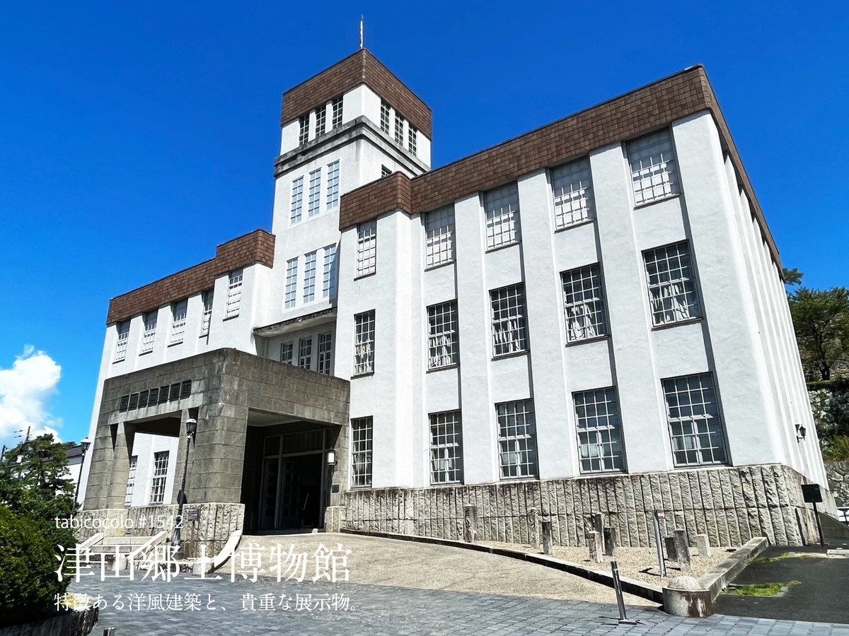 津山郷土博物館