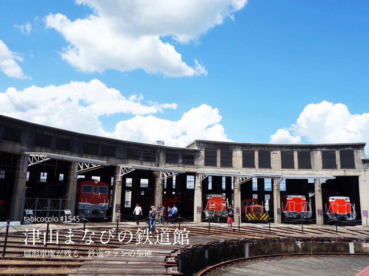 津山まなびの鉄道館