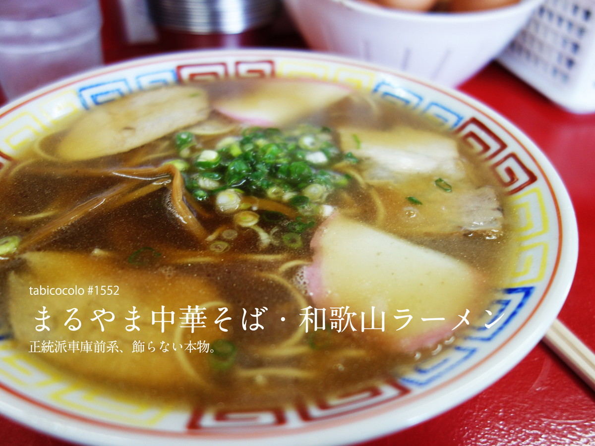 まるやま中華そば・和歌山ラーメン