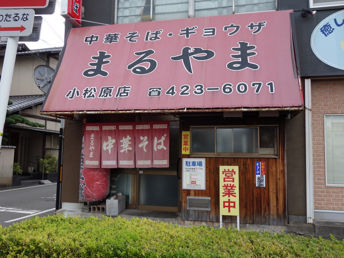 まるやま中華そば・和歌山ラーメン