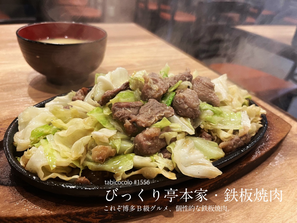 びっくり亭本家・鉄板焼肉