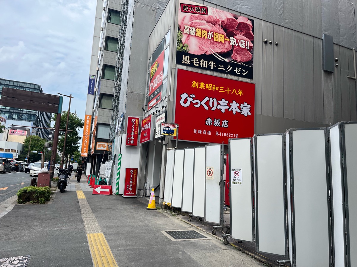 びっくり亭本家・鉄板焼肉