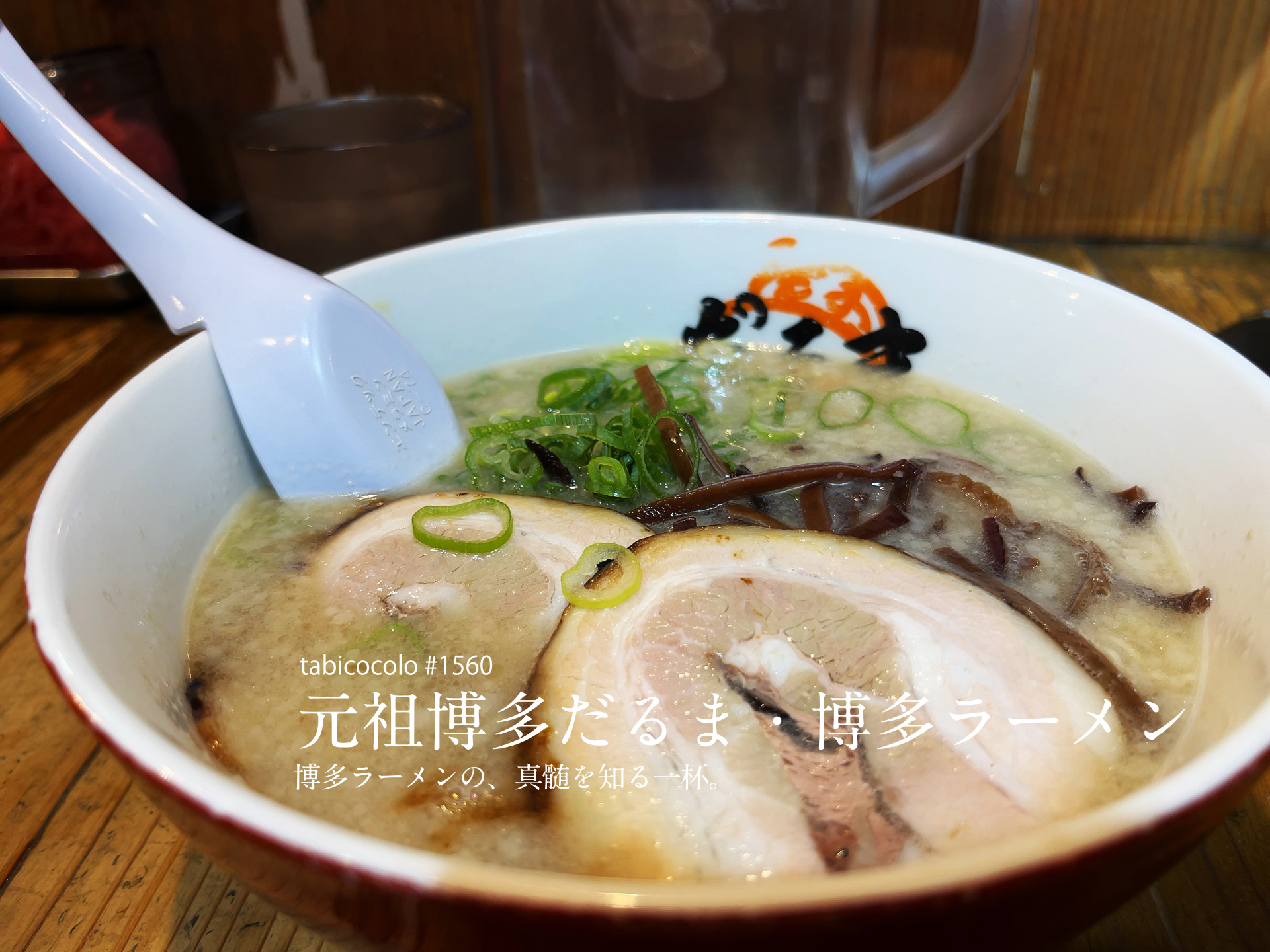 元祖博多だるま・博多ラーメン