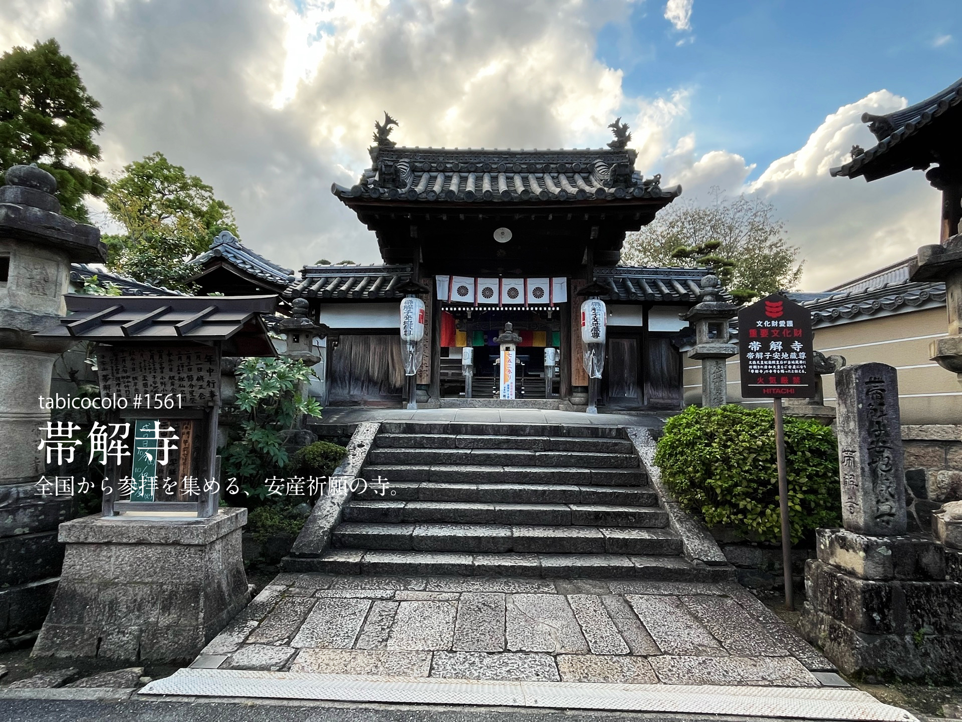 帯解寺