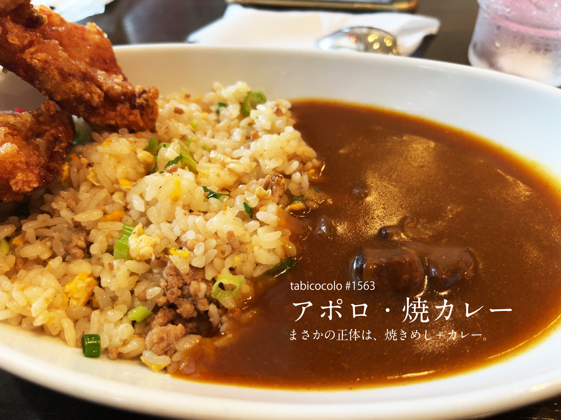 アポロ・焼カレー