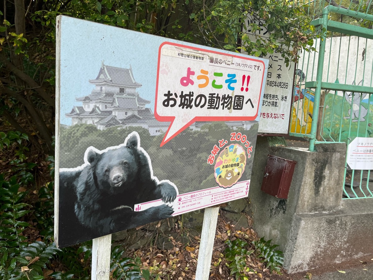 和歌山城公園動物園