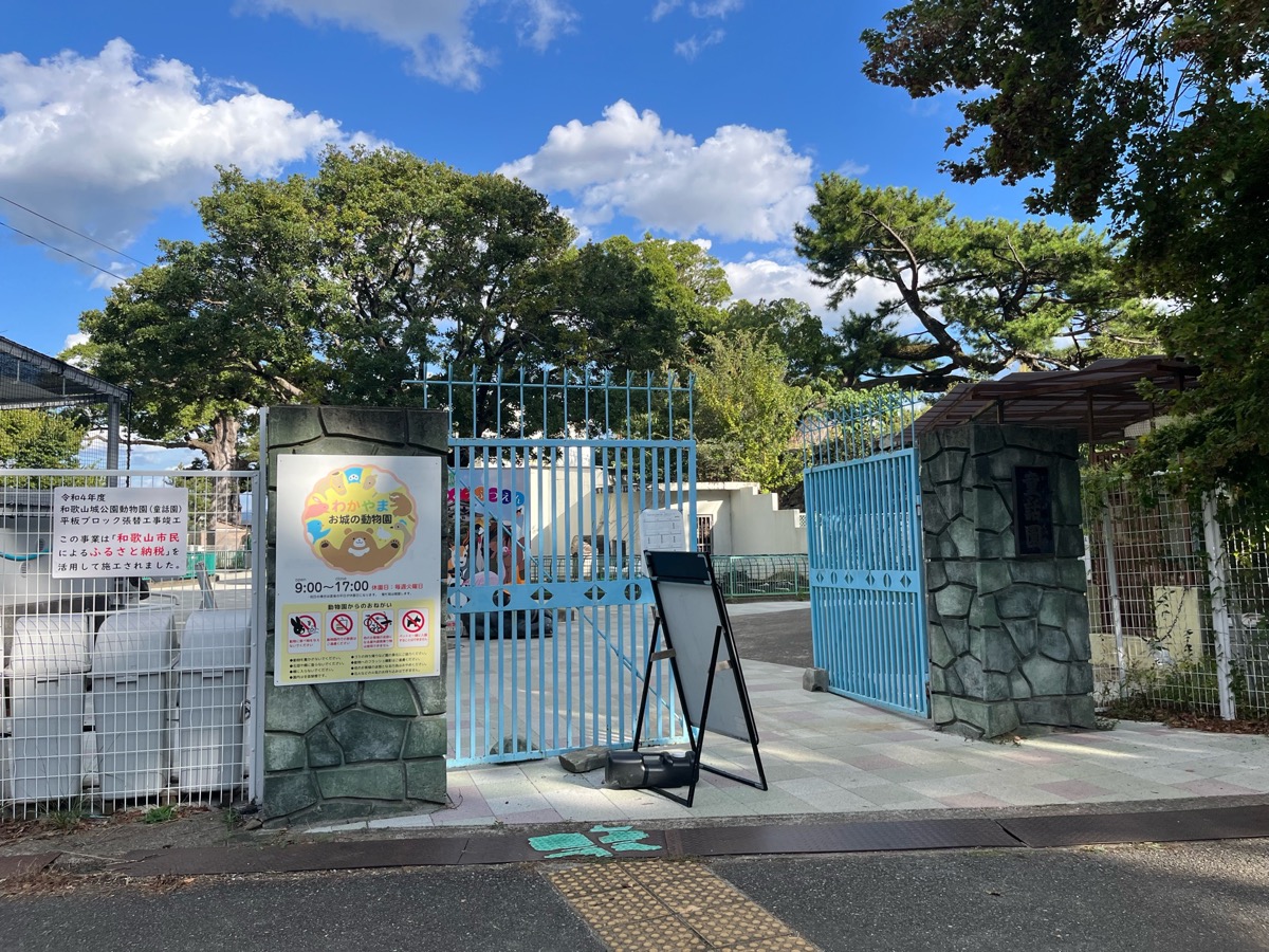 和歌山城公園動物園