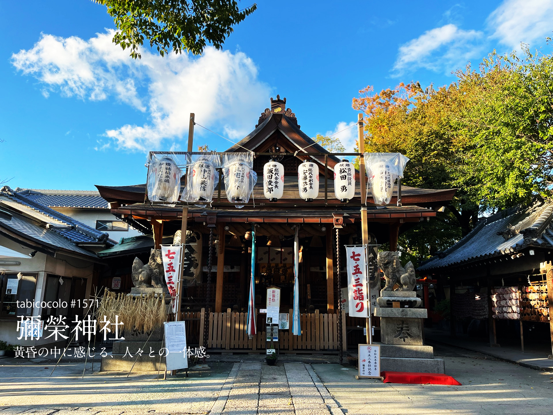 彌榮神社