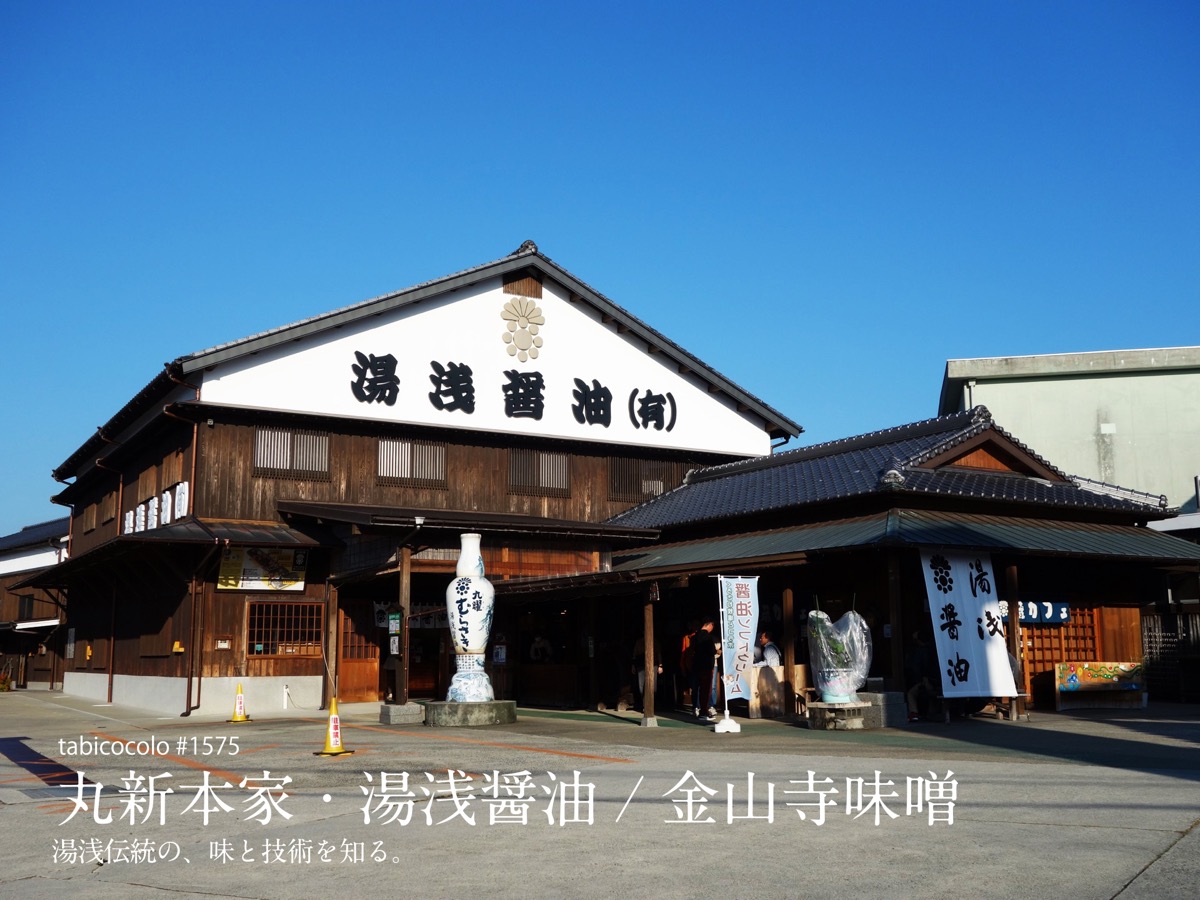 丸新本家・湯浅醤油/金山寺味噌