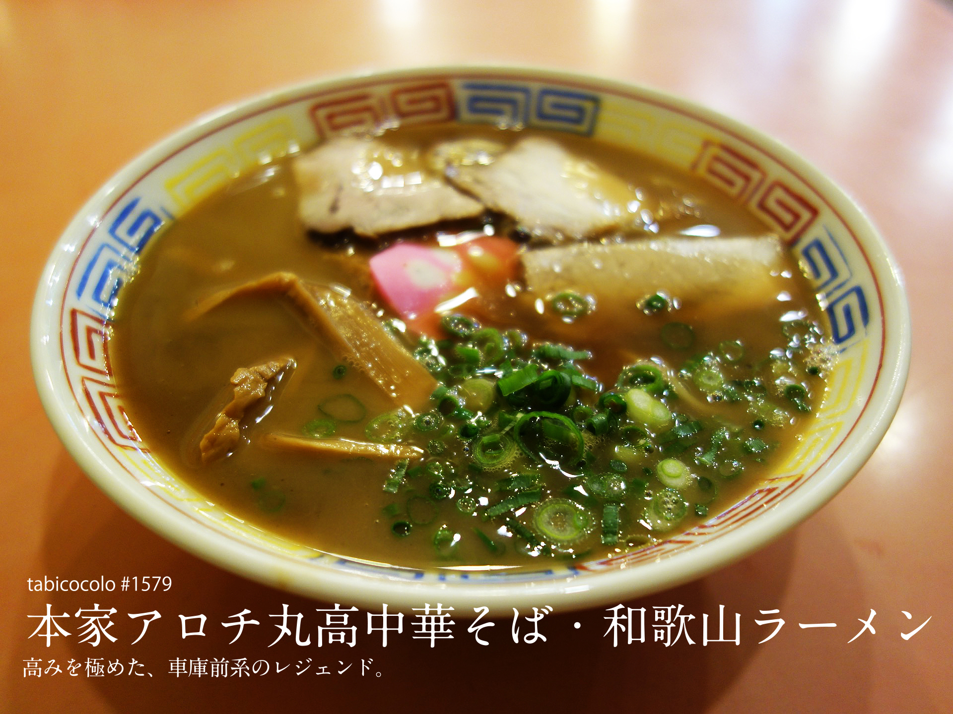 本家アロチ丸高中華そば・和歌山ラーメン