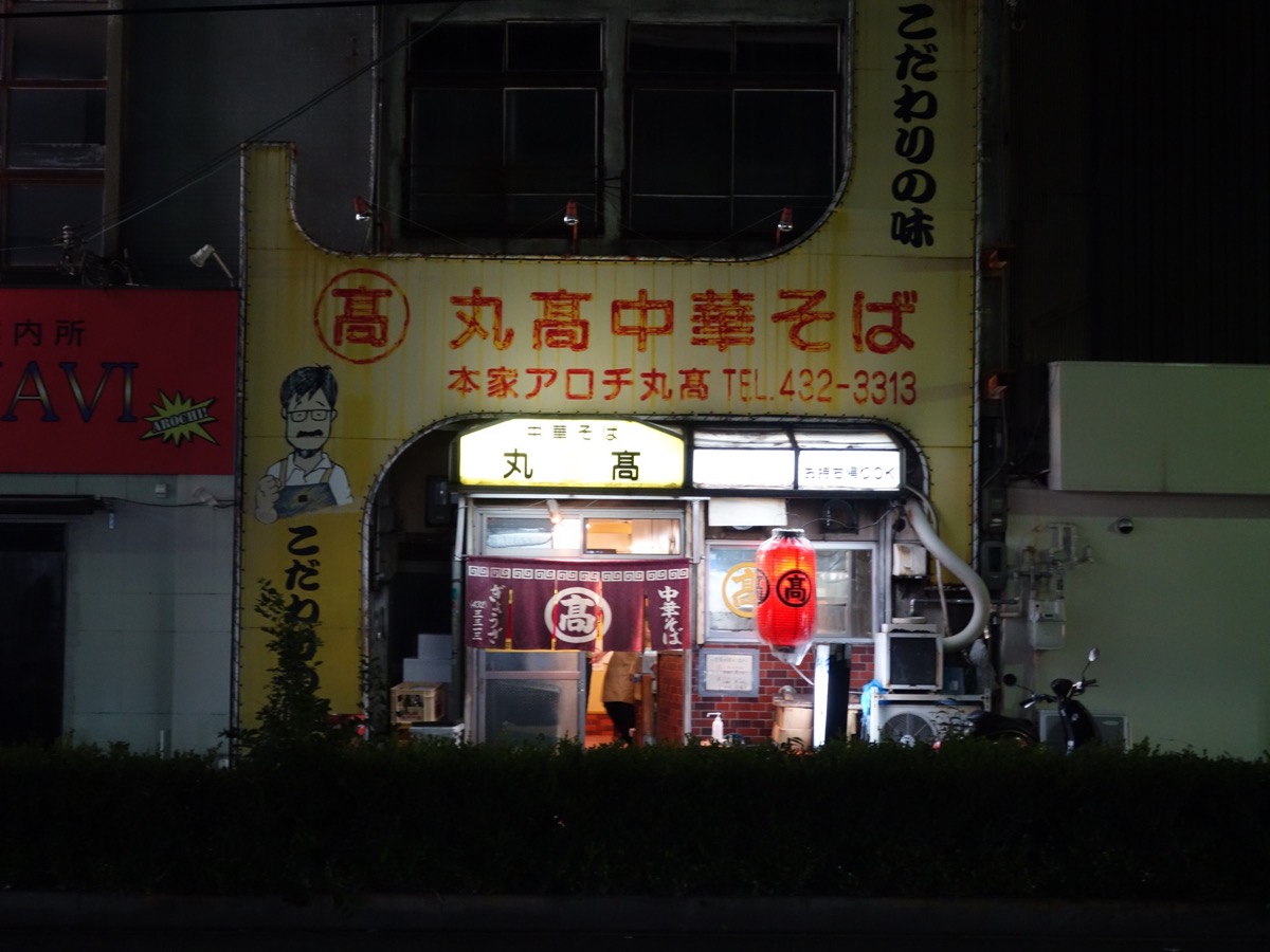 本家アロチ丸高中華そば・和歌山ラーメン