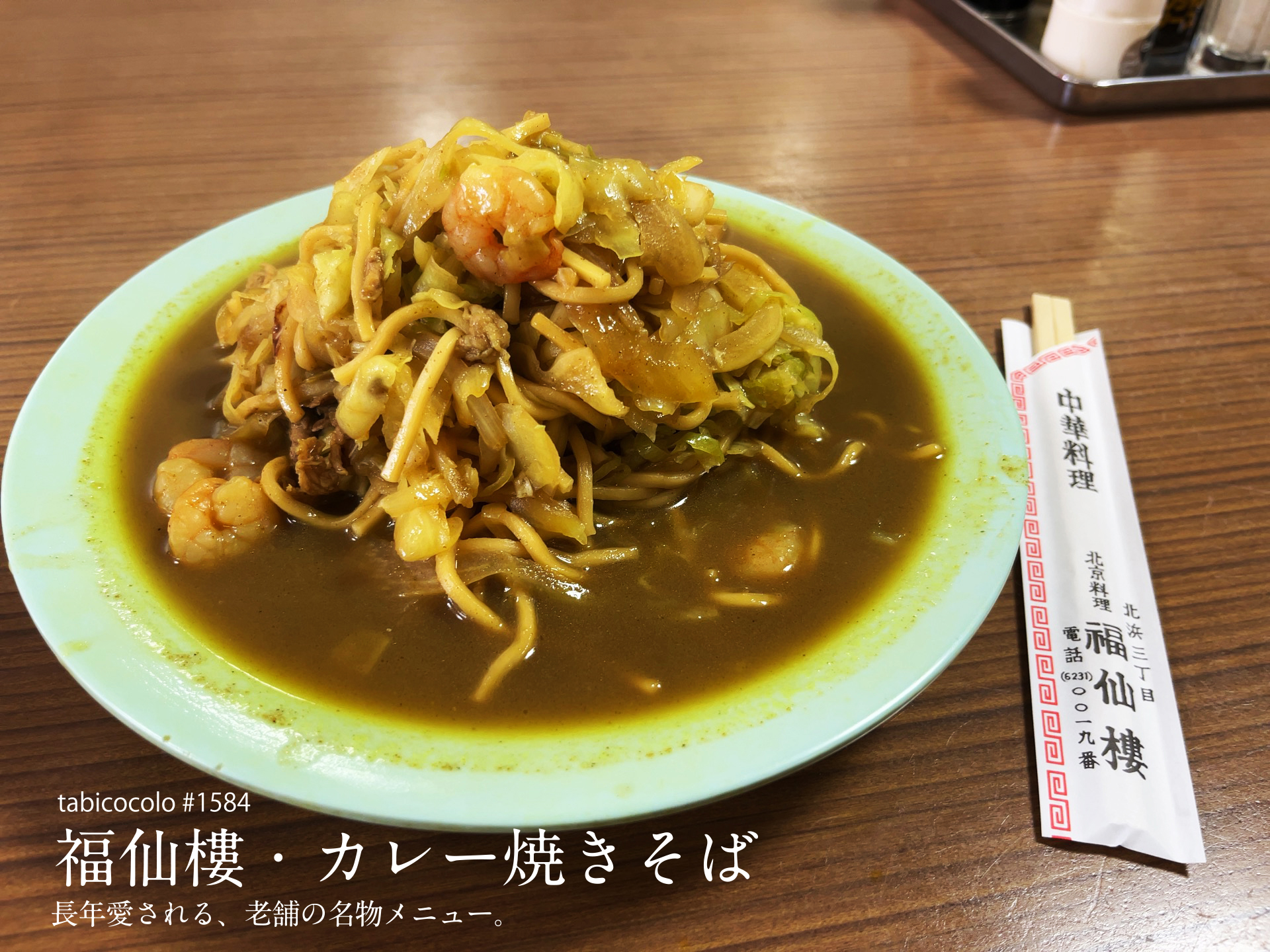 福仙樓・カレー焼きそば